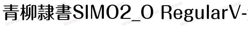 青柳隷書SIMO2_O RegularV字体转换